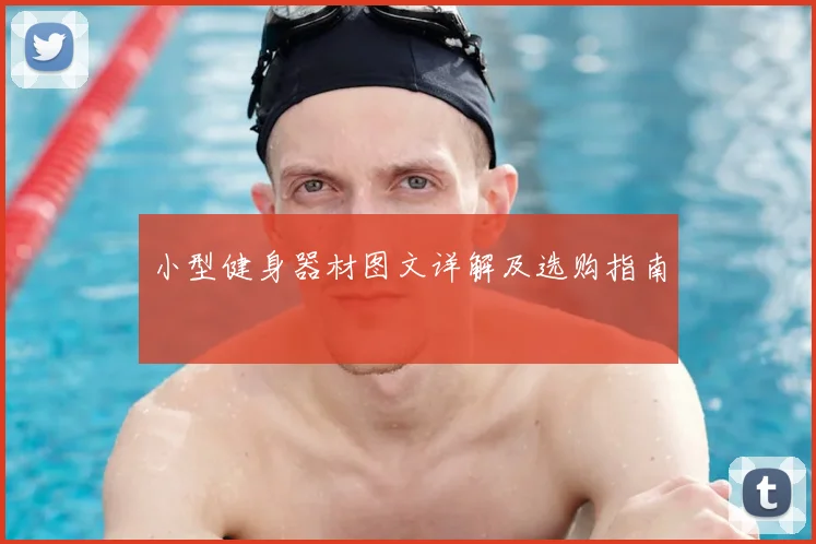 小型健身器材图文详解及选购指南