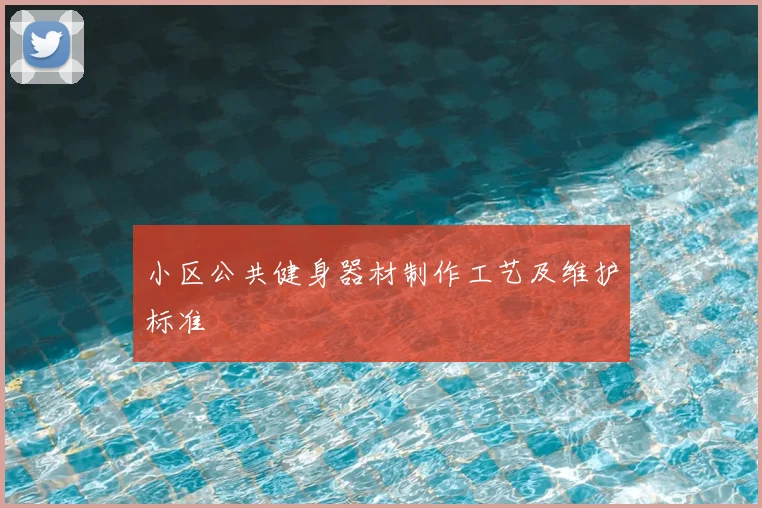 小区公共健身器材制作工艺及维护标准