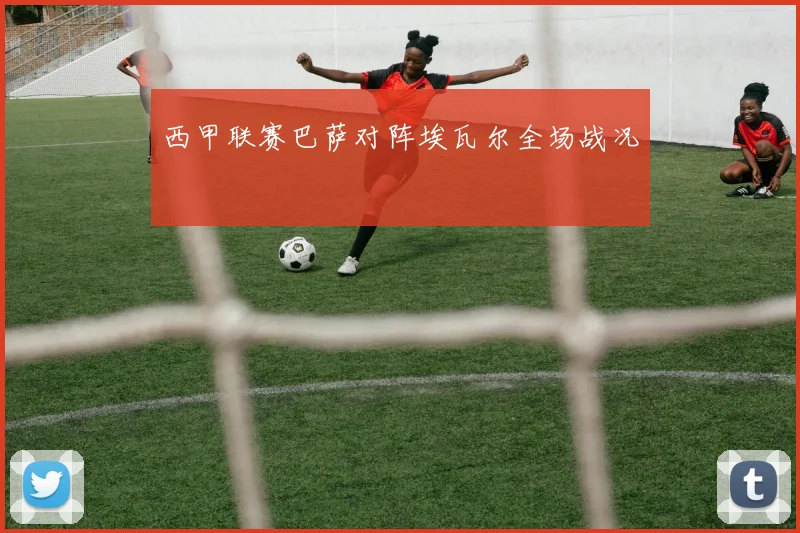 西甲联赛巴萨对阵埃瓦尔全场战况