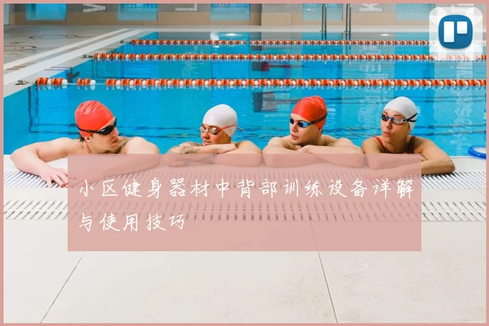 小区健身器材中背部训练设备详解与使用技巧