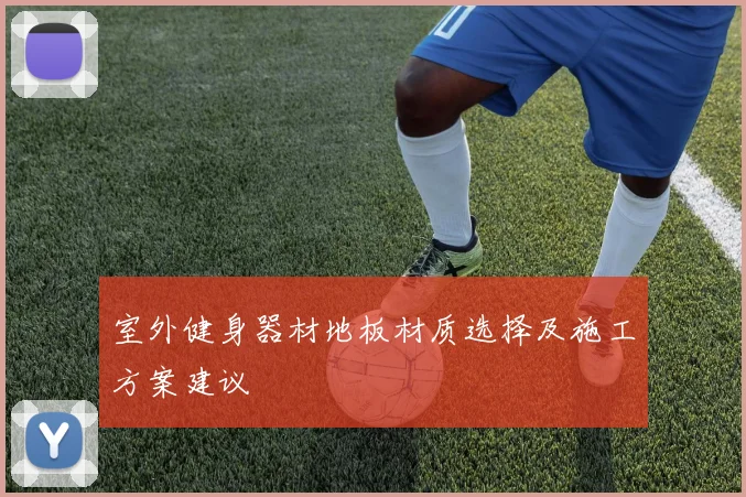 室外健身器材地板材质选择及施工方案建议