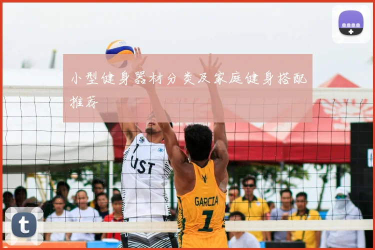 小型健身器材分类及家庭健身搭配推荐
