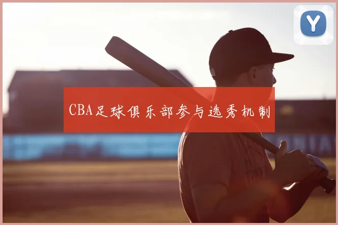 CBA足球俱乐部参与选秀机制