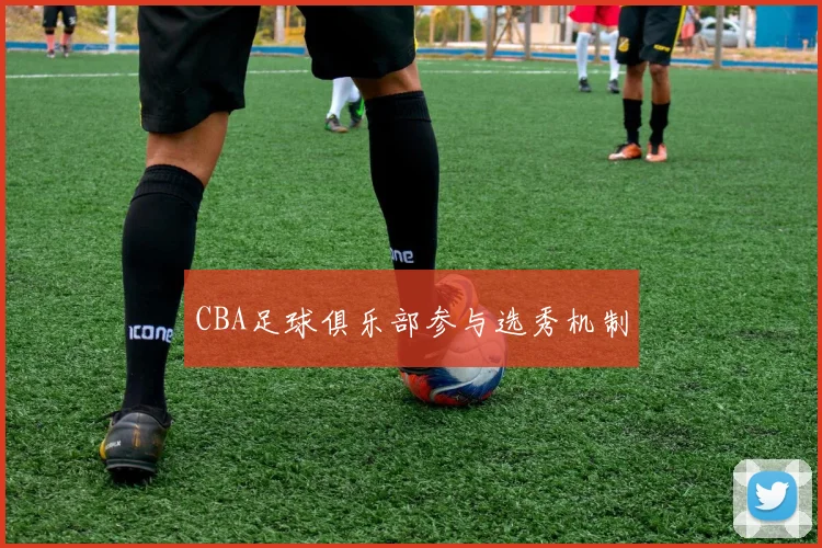 CBA足球俱乐部参与选秀机制