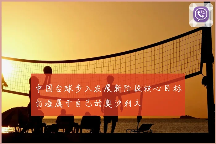 中国台球步入发展新阶段核心目标打造属于自己的奥沙利文